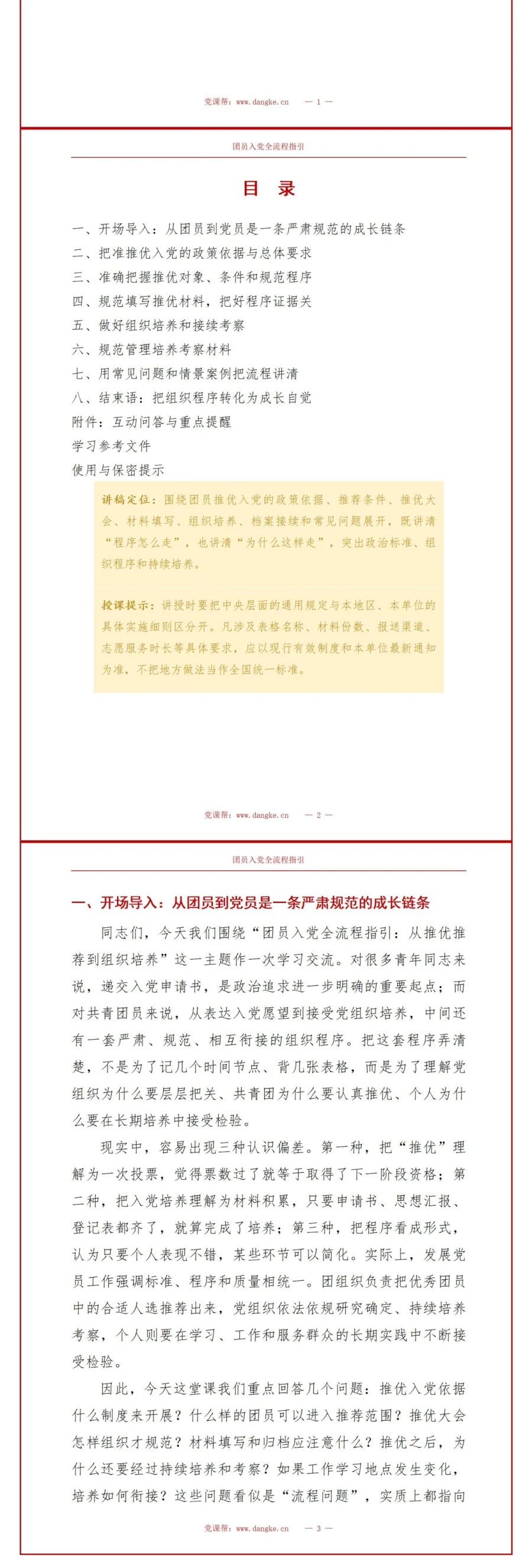 团员入党基本知识PPT：从推优推荐进入组织培养｜课件+讲稿讲稿预览2