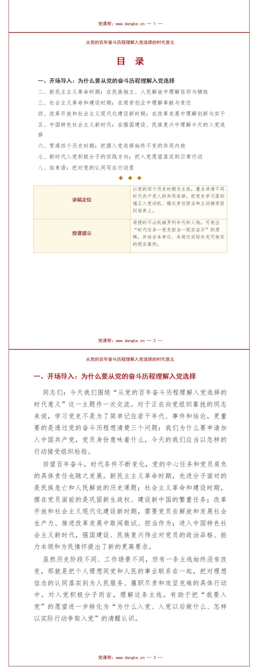入党党史基本知识PPT：从党的奋斗历程理解入党选择｜课件+讲稿讲稿预览2