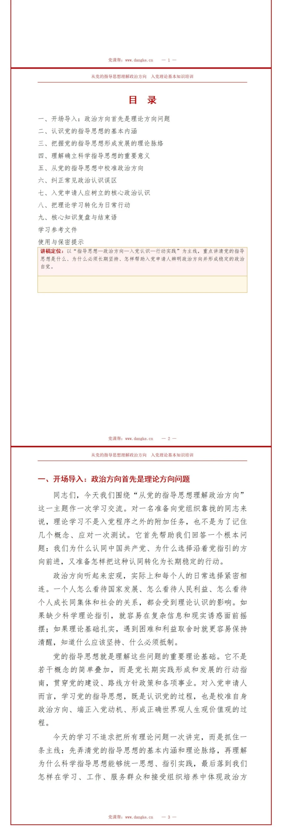 入党理论基本知识PPT：从党的指导思想理解政治方向｜课件+讲稿讲稿预览2