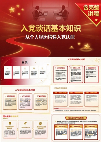 入党谈话基本知识PPT：从个人经历检验入党认识｜课件+讲稿