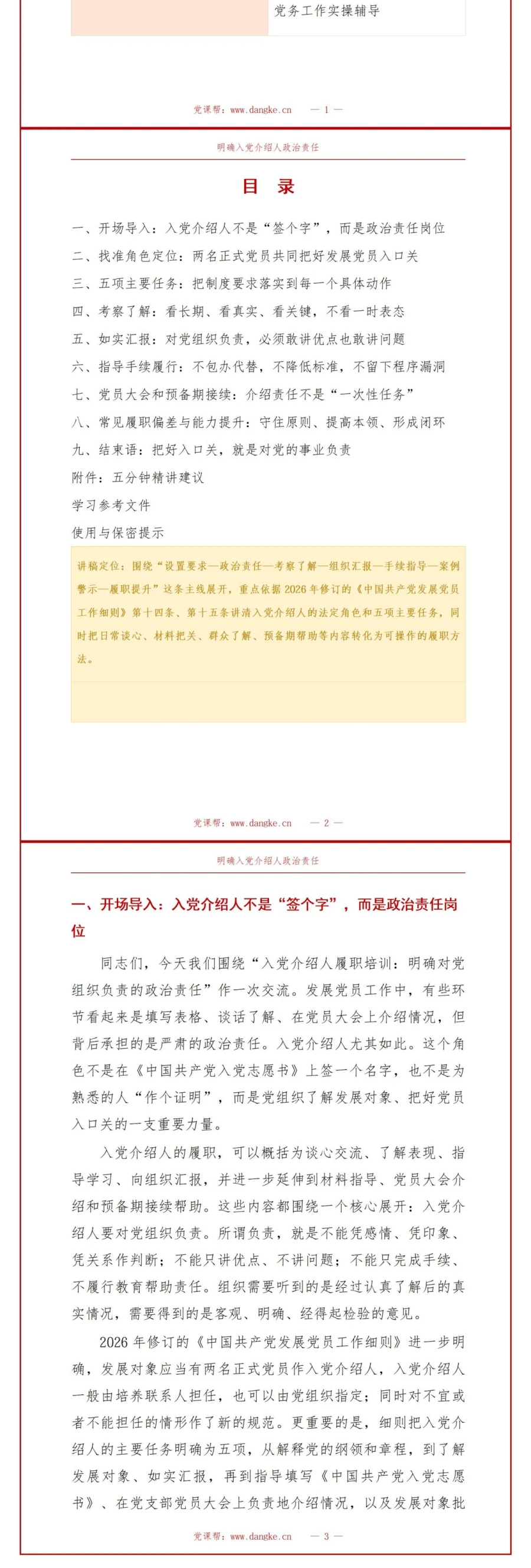 入党介绍人基本知识PPT：明确介绍人对党组织负责的政治责任｜课件+讲稿讲稿预览2