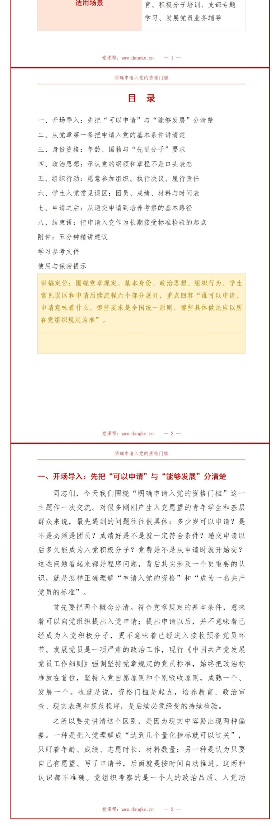 入党条件基本知识PPT：明确申请入党的资格门槛｜课件+讲稿讲稿预览2