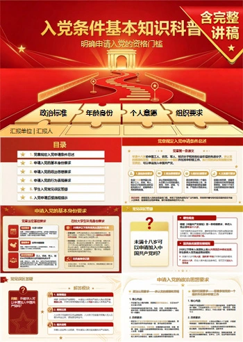 入党条件基本知识PPT：明确申请入党的资格门槛｜课件+讲稿