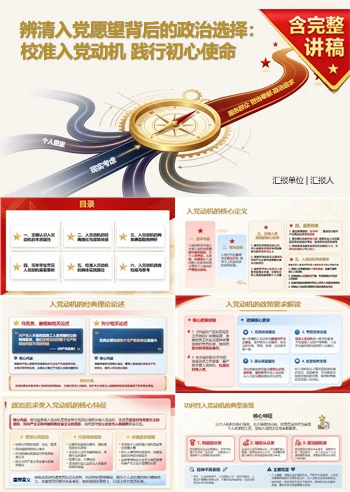 入党动机基本知识PPT：辨清入党愿望背后的政治选择｜课件+讲稿