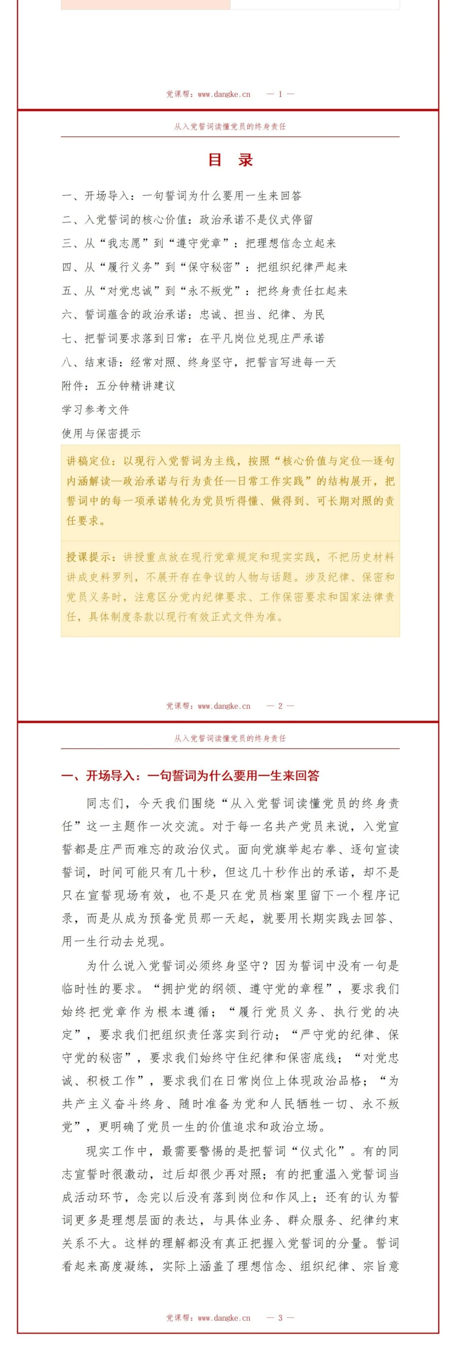 入党誓词基本知识PPT：从誓词原文理解党员终身责任｜课件+讲稿讲稿预览2