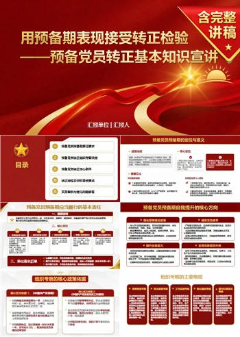 预备党员转正基本知识PPT：用预备期表现接受转正检验｜课件+讲稿