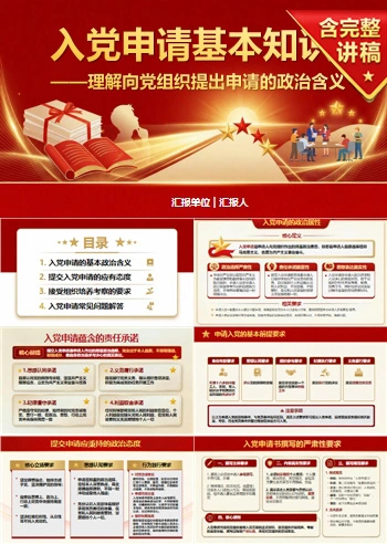 入党申请基本知识PPT：理解向党组织提出申请的政治含义｜课件+讲稿
