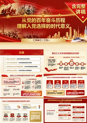 入党党史基本知识PPT：从党的奋斗历程理解入党选择｜课件+讲稿
