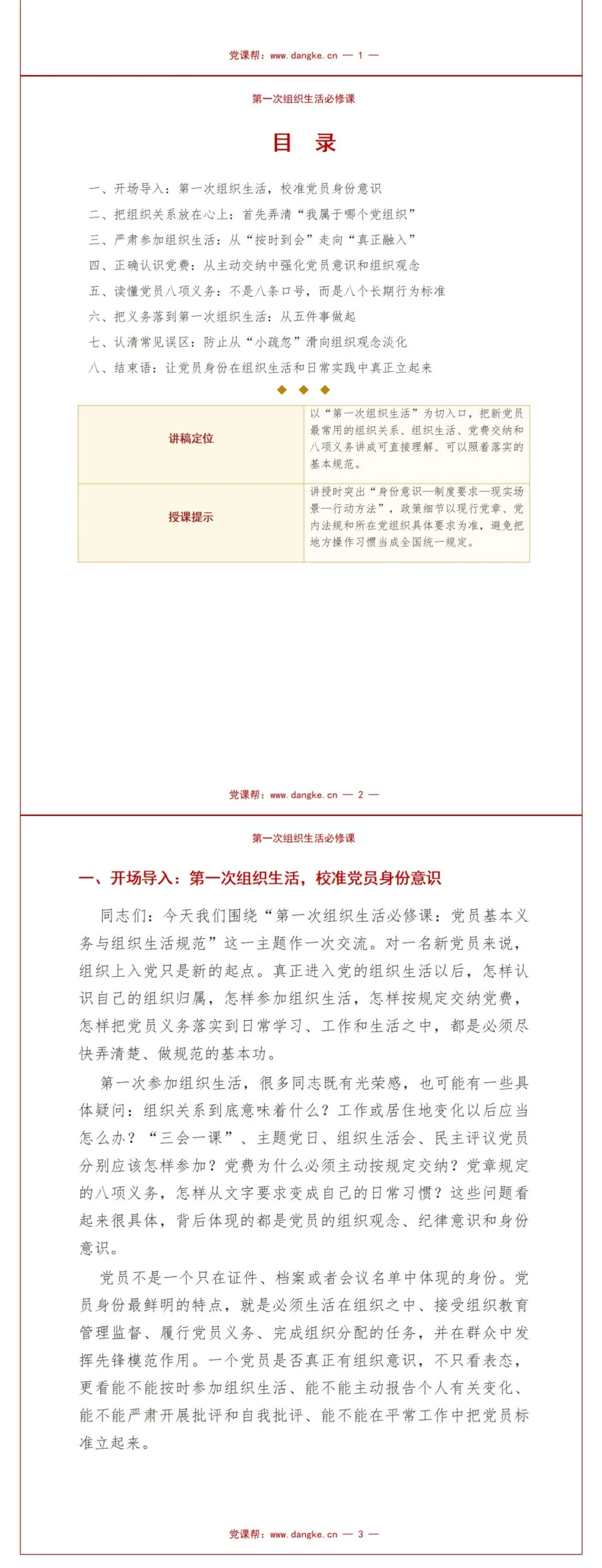 新党员基本知识PPT：在第一次组织生活中学会履行党员义务｜课件+讲稿讲稿预览2
