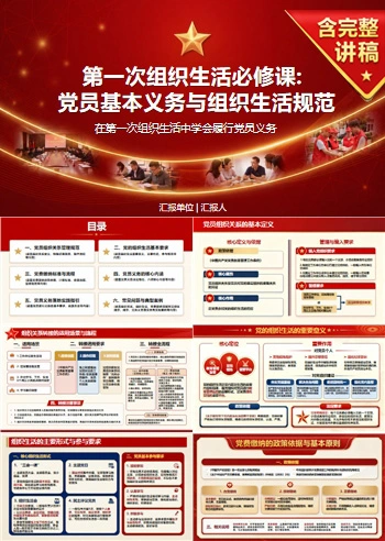 新党员基本知识PPT：在第一次组织生活中学会履行党员义务｜课件+讲稿