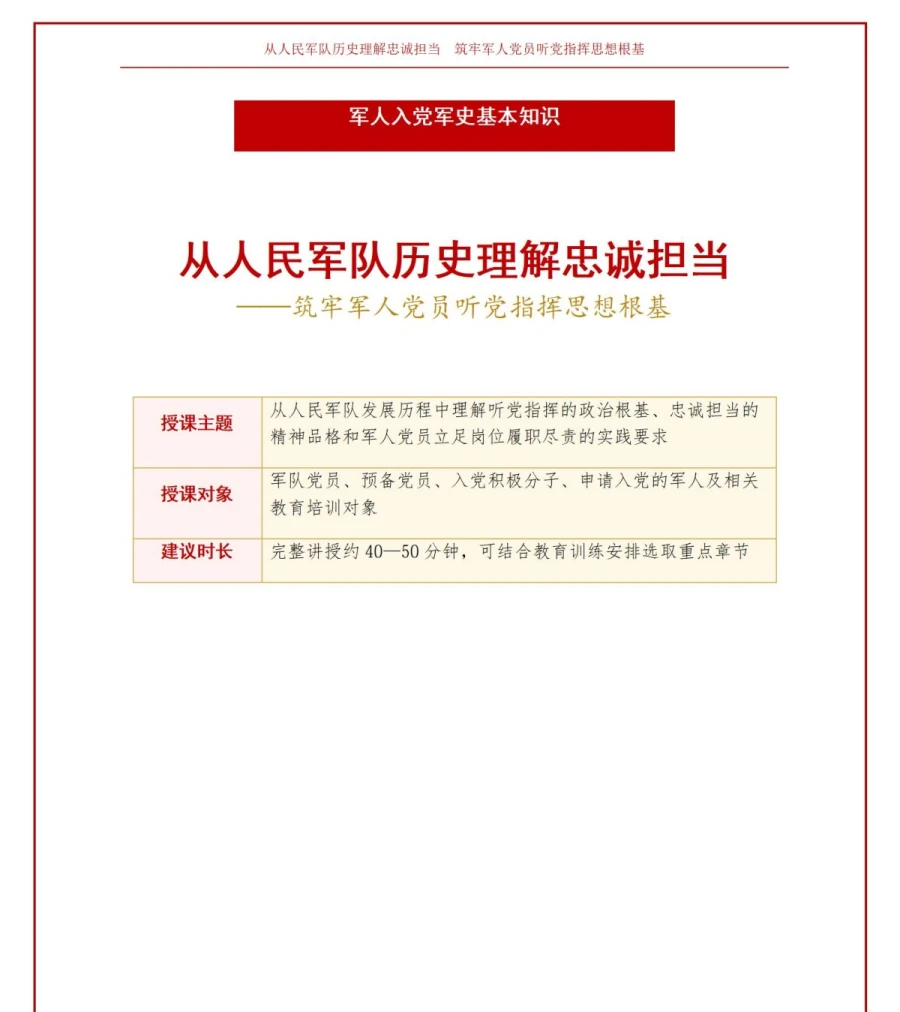 军人入党军史基本知识PPT：从人民军队历史理解忠诚担当｜课件+讲稿讲稿预览1