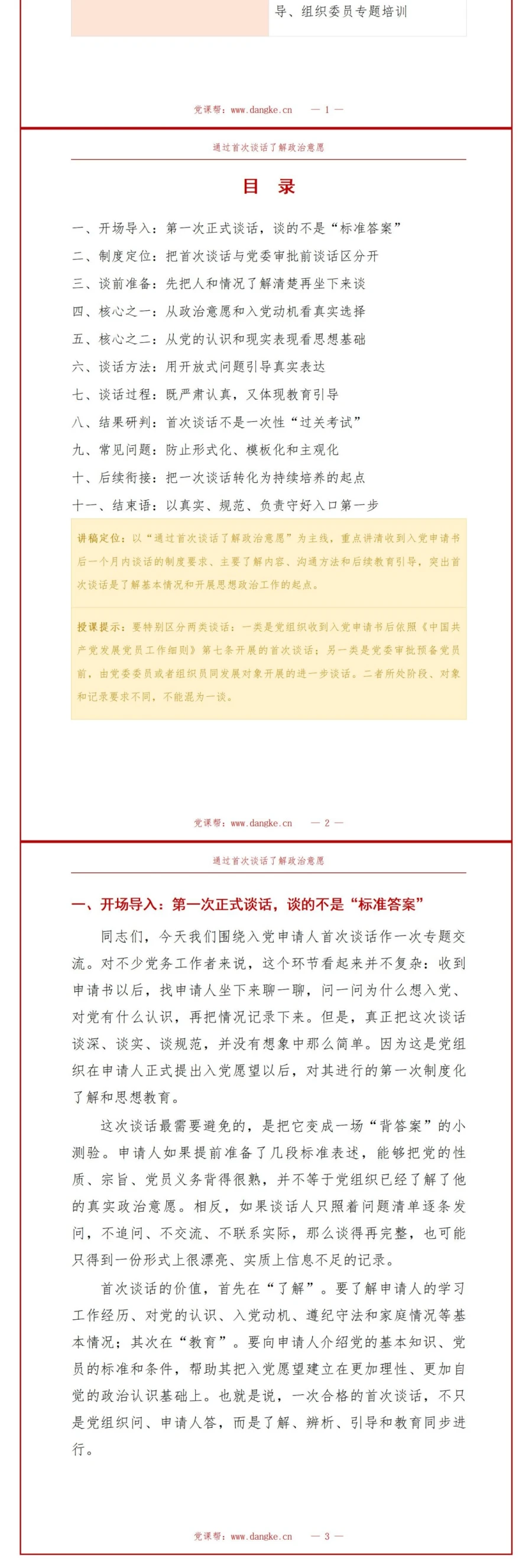 入党申请人谈话流程PPT：通过首次谈话了解政治意愿｜课件+讲稿讲稿预览2