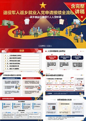 退役军人入党申请流程PPT：返乡就业后接续个人入党申请｜课件+讲稿