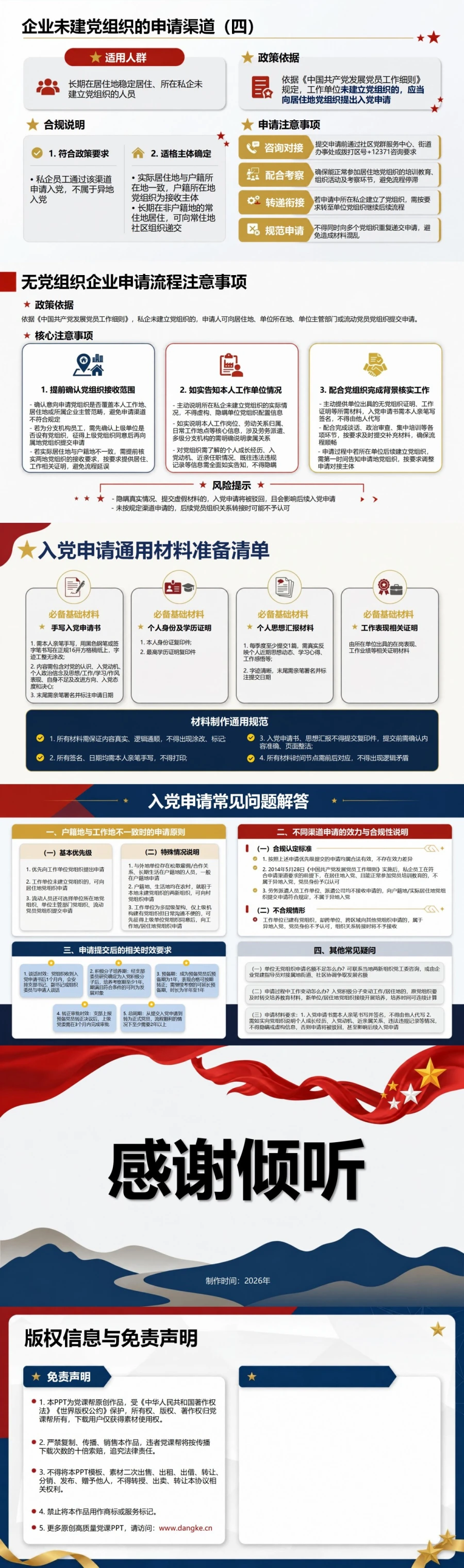 私企入党申请流程PPT：企业没有党组织时找到申请渠道｜课件+讲稿内容预览2