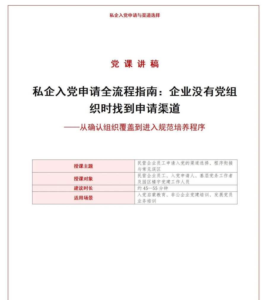 私企入党申请流程PPT：企业没有党组织时找到申请渠道｜课件+讲稿讲稿预览1