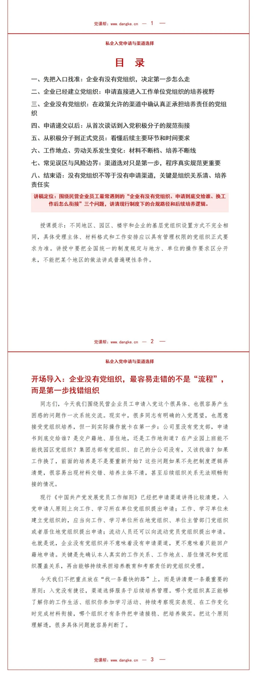 私企入党申请流程PPT：企业没有党组织时找到申请渠道｜课件+讲稿讲稿预览2