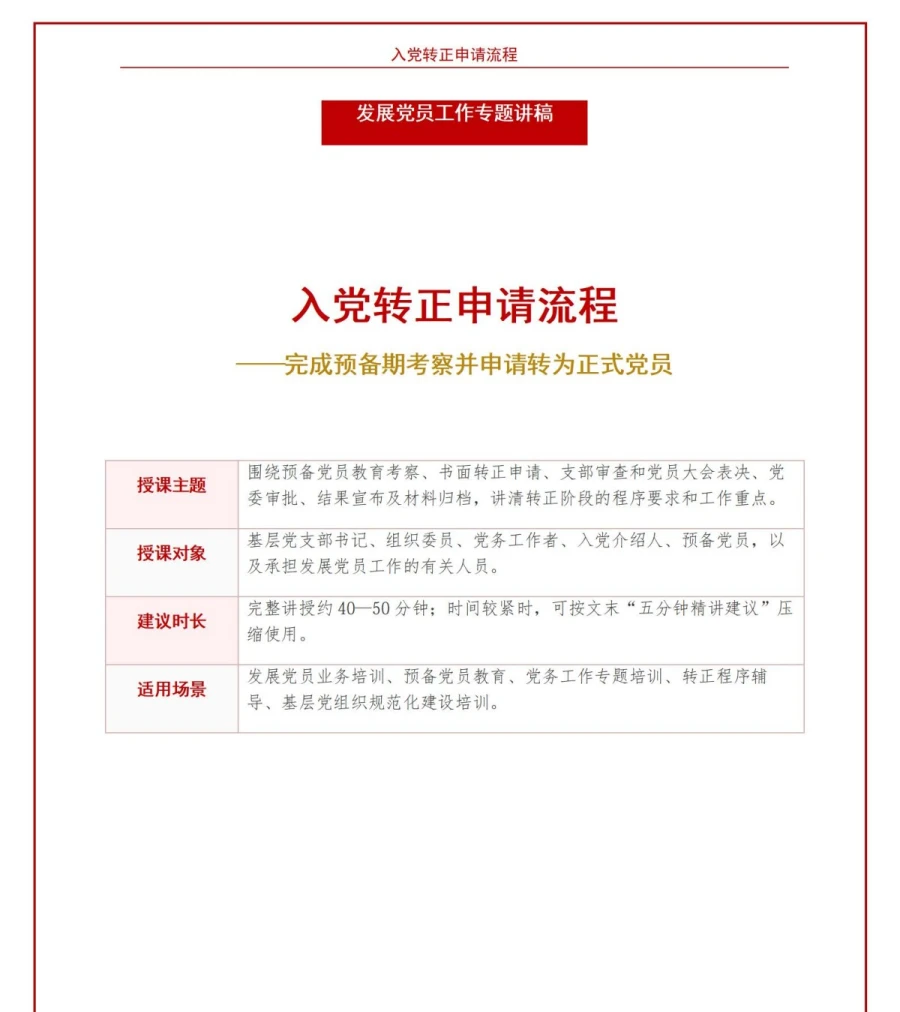 入党转正申请流程PPT：预备期满后的审查与转正｜课件+讲稿讲稿预览1