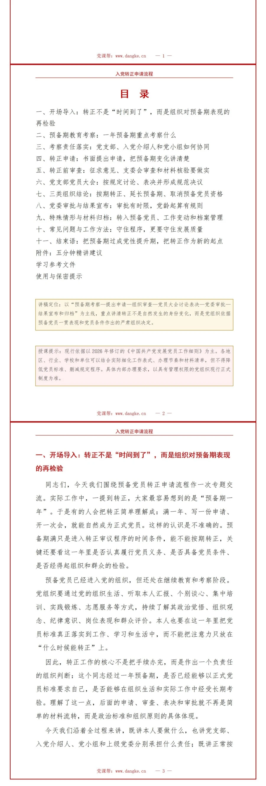 入党转正申请流程PPT：预备期满后的审查与转正｜课件+讲稿讲稿预览2