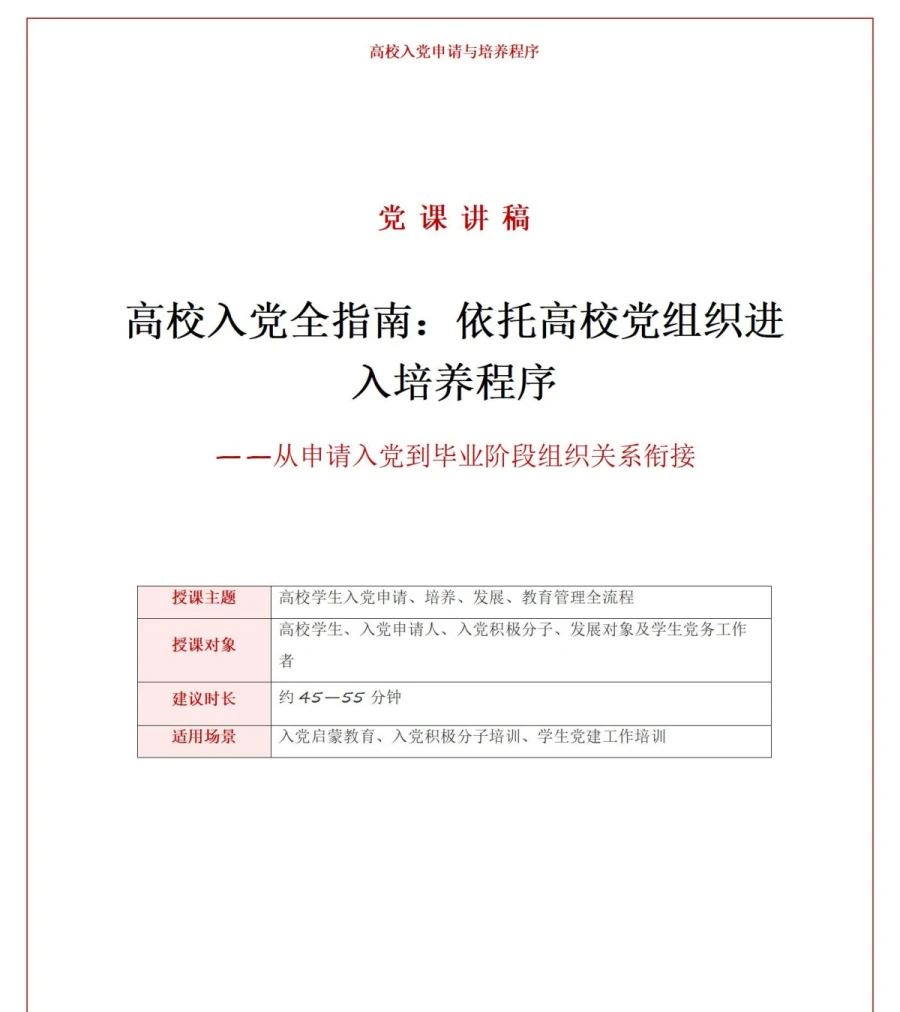 大学生入党申请流程PPT：申请培养与毕业转接｜课件+讲稿讲稿预览1