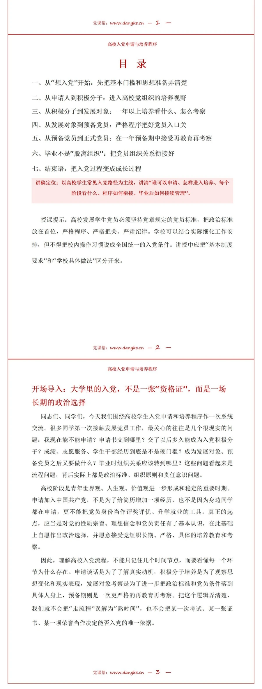 大学生入党申请流程PPT：申请培养与毕业转接｜课件+讲稿讲稿预览2