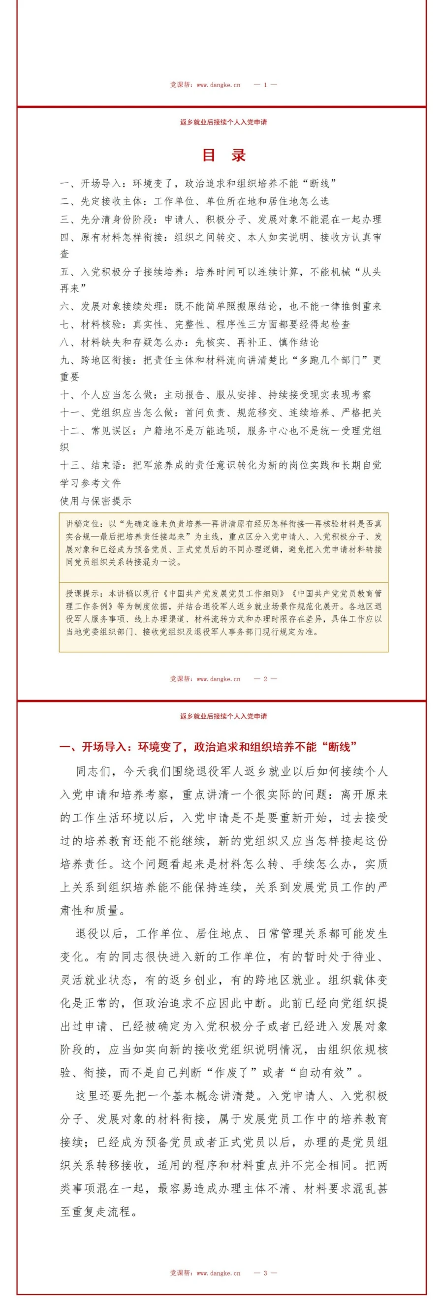 退役军人入党申请流程PPT：返乡就业后接续个人入党申请｜课件+讲稿讲稿预览2