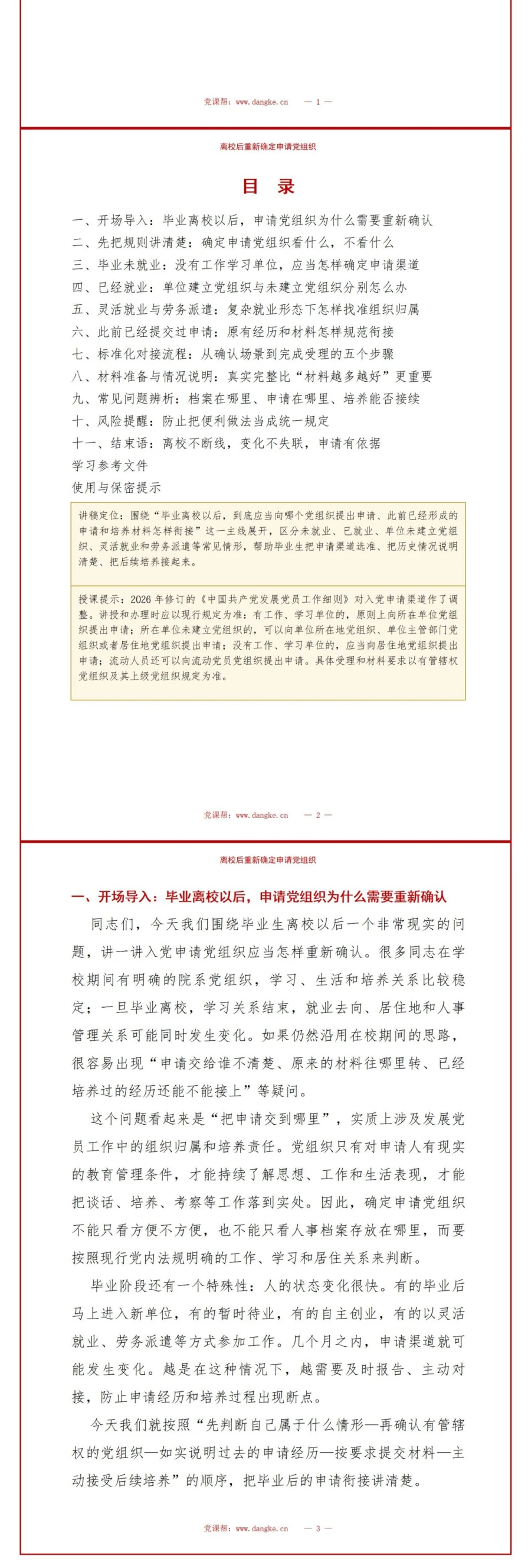 毕业后入党申请流程PPT：离校后重新确定申请党组织｜课件+讲稿讲稿预览2