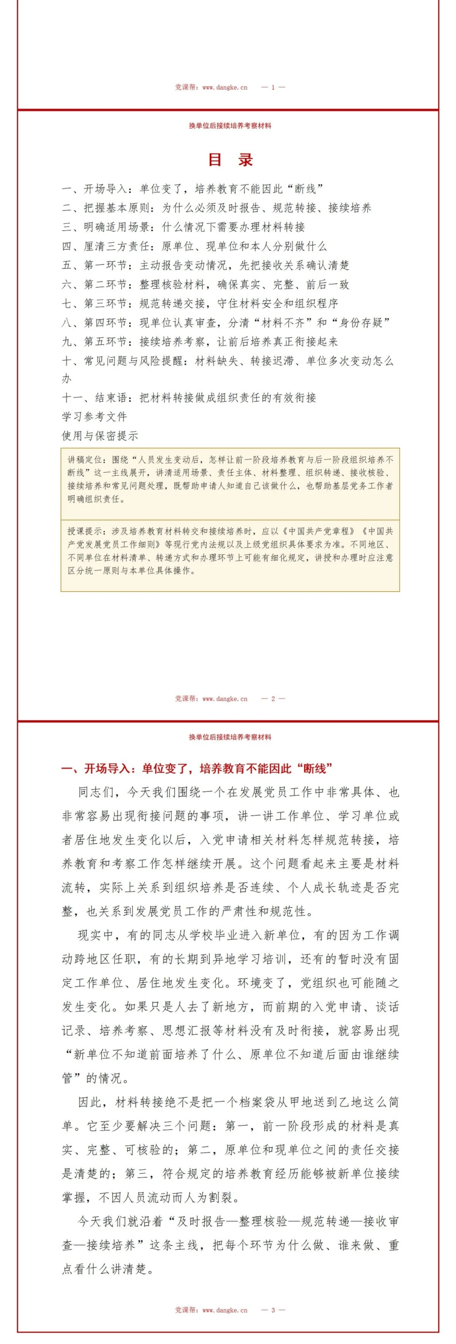 入党申请档案转出流程PPT：材料转接与接续培养｜课件+讲稿讲稿预览2
