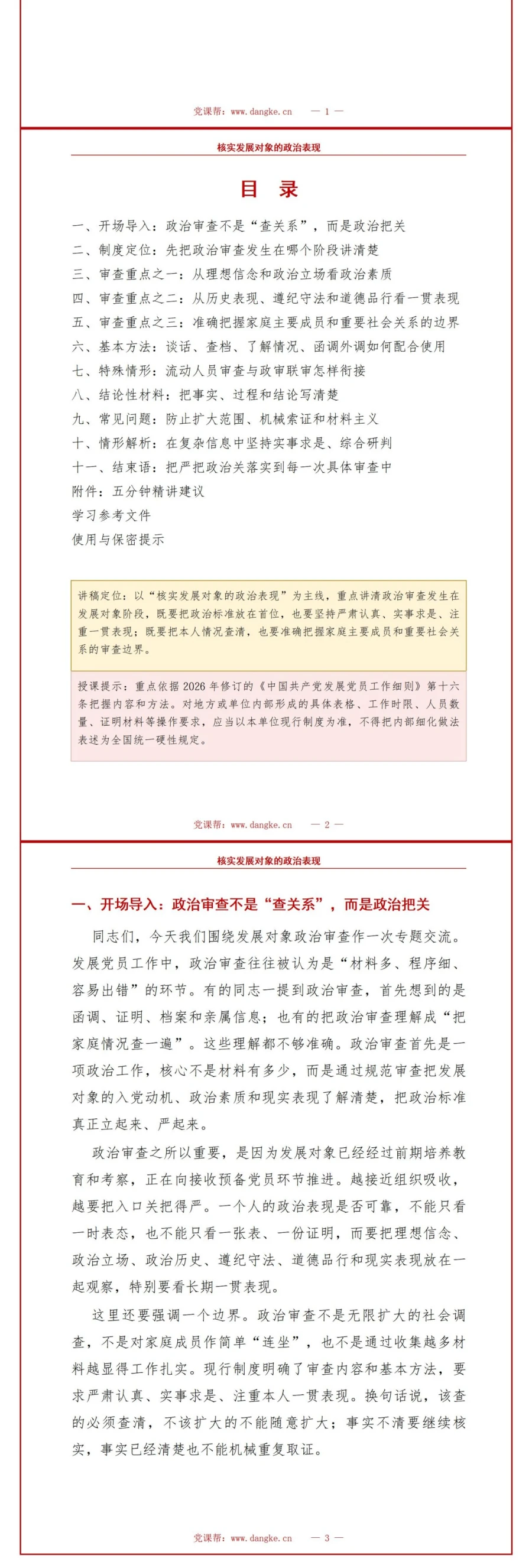 入党申请政审流程PPT：核实发展对象政治表现｜课件+讲稿讲稿预览2