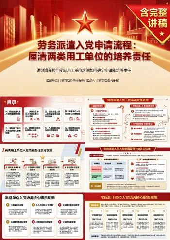劳务派遣入党申请流程PPT：厘清两类用工单位的培养责任｜课件+讲稿