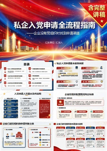 私企入党申请流程PPT：企业没有党组织时找到申请渠道｜课件+讲稿