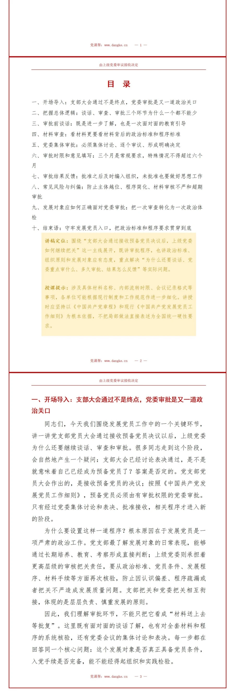 入党申请审批流程PPT：党委审批预备党员步骤与时限｜课件+讲稿讲稿预览2