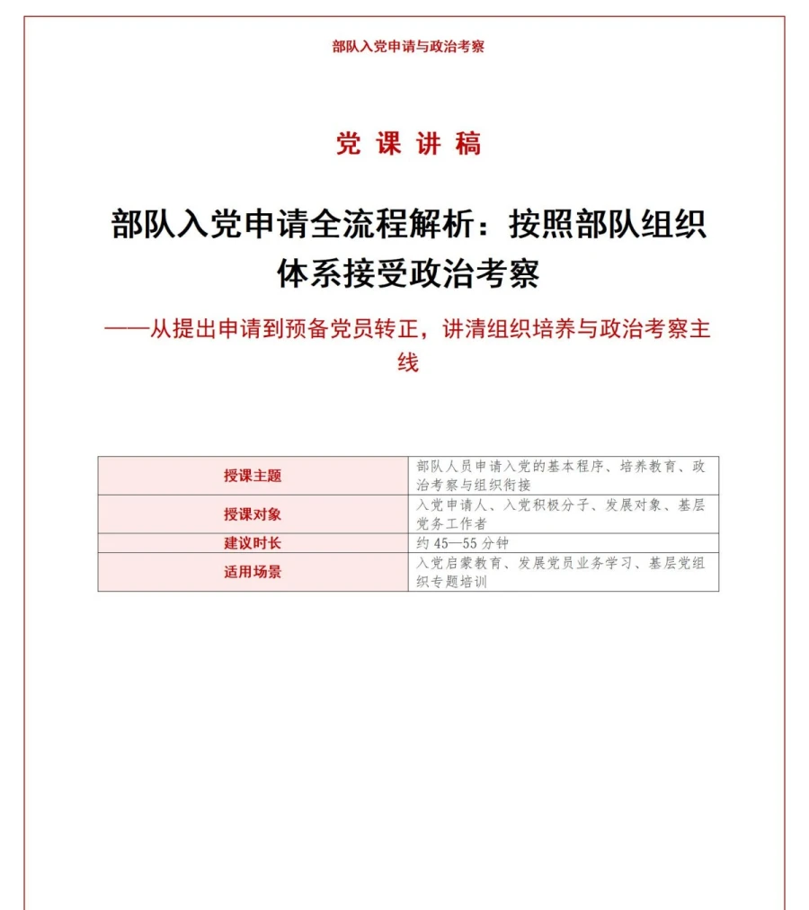 部队入党申请流程PPT：按照部队组织体系接受政治考察｜课件+讲稿讲稿预览1