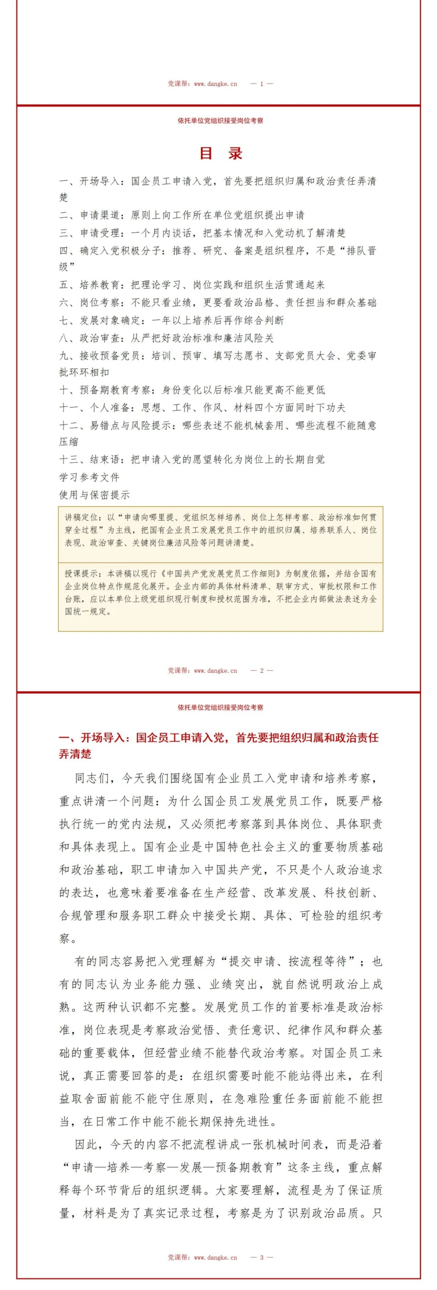 国企员工入党申请流程PPT：依托单位党组织接受岗位考察｜课件+讲稿讲稿预览2