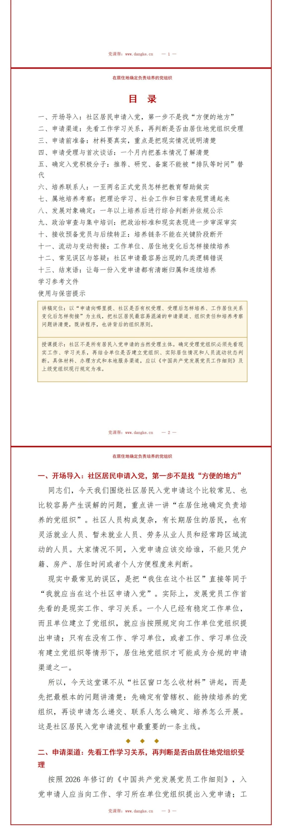 社区居民入党申请流程PPT：在居住地确定负责培养的党组织｜课件+讲稿讲稿预览2