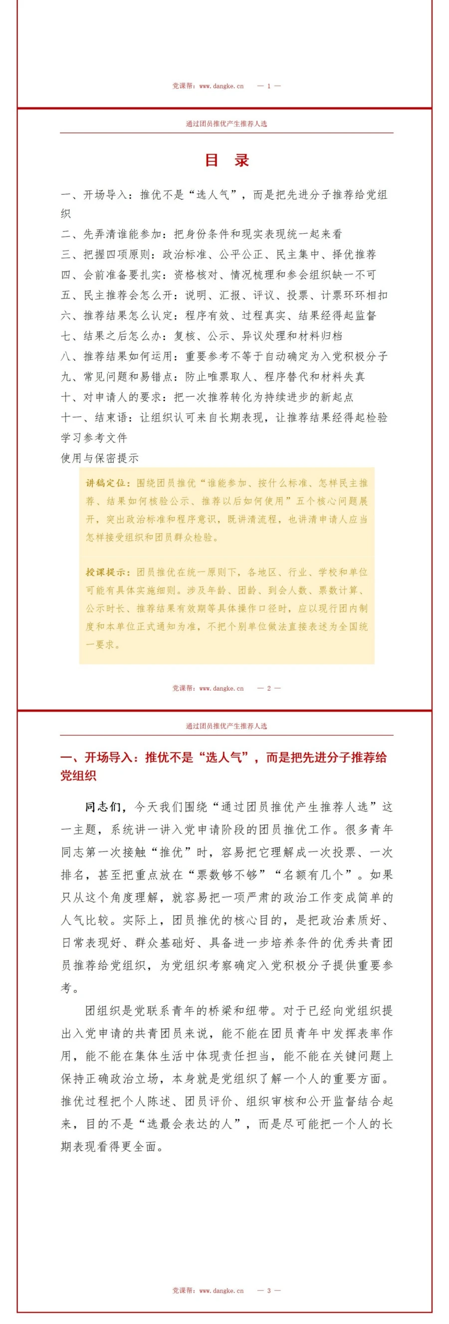 入党申请推优流程PPT：通过团员推优产生推荐人选｜课件+讲稿讲稿预览2