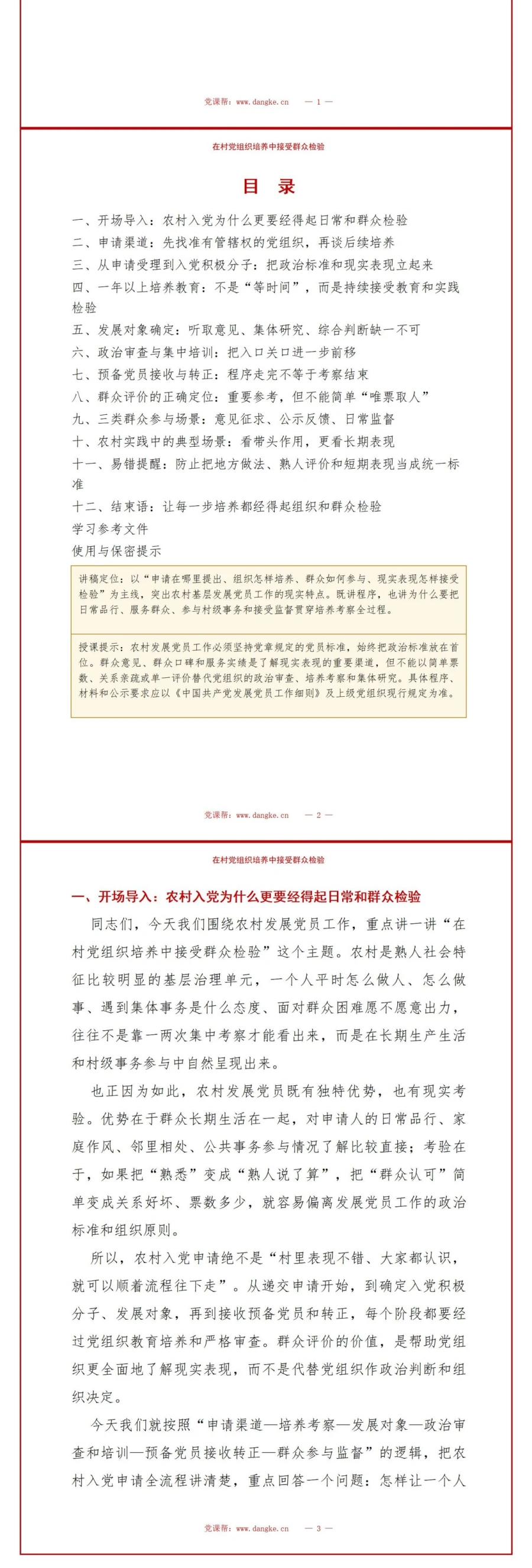 农村入党申请流程PPT：在村党组织培养中接受群众检验｜课件+讲稿讲稿预览2