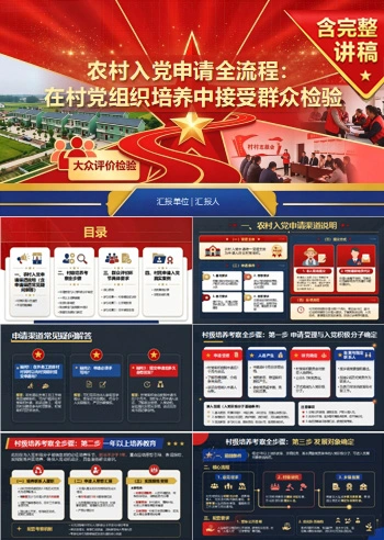 农村入党申请流程PPT：在村党组织培养中接受群众检验｜课件+讲稿