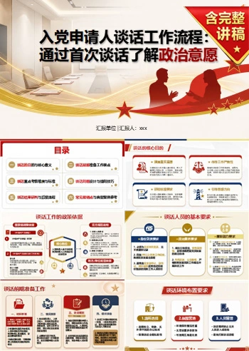 入党申请人谈话流程PPT：通过首次谈话了解政治意愿｜课件+讲稿