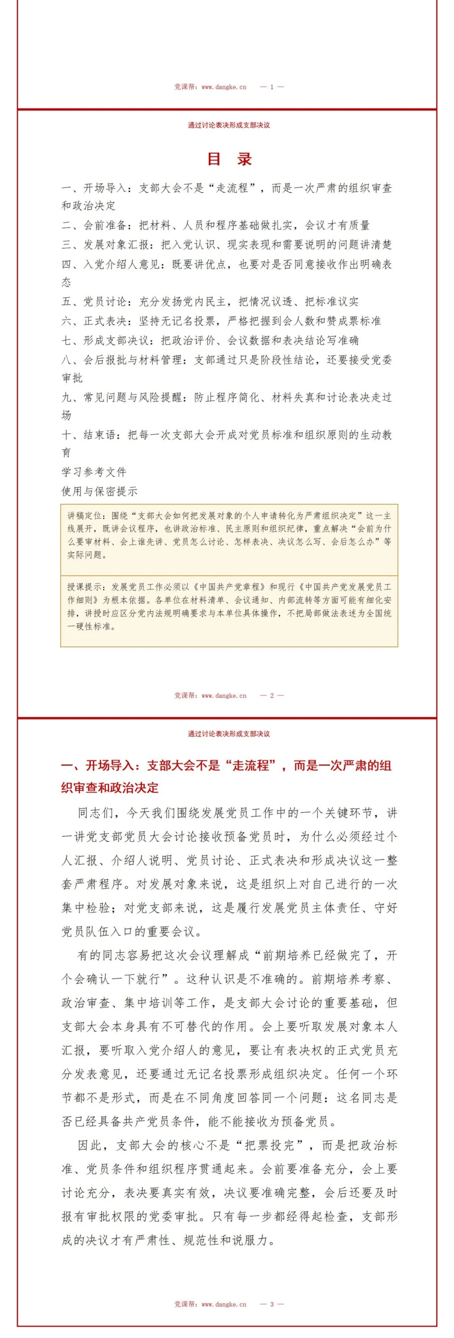 入党申请支部大会流程PPT：讨论表决形成支部决议｜课件+讲稿讲稿预览2