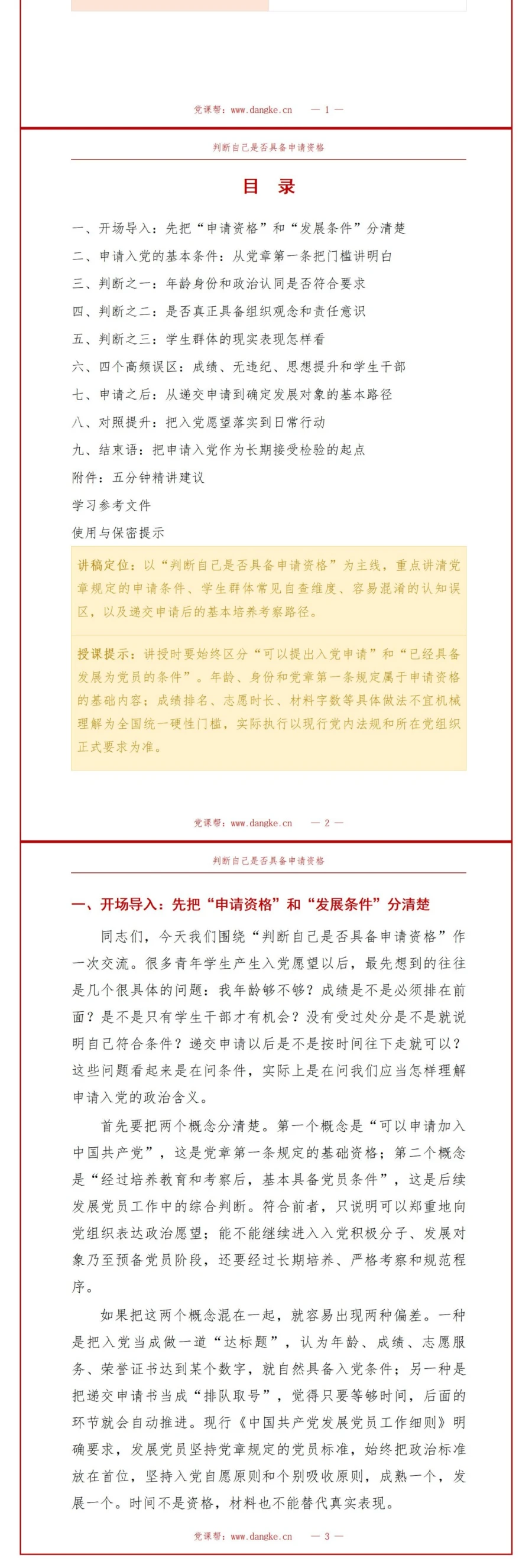 入党申请条件和流程PPT：判断自己是否具备申请资格｜课件+讲稿讲稿预览2