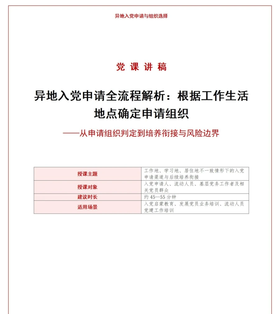 异地入党申请流程PPT：根据工作生活地点确定申请组织｜课件+讲稿讲稿预览1