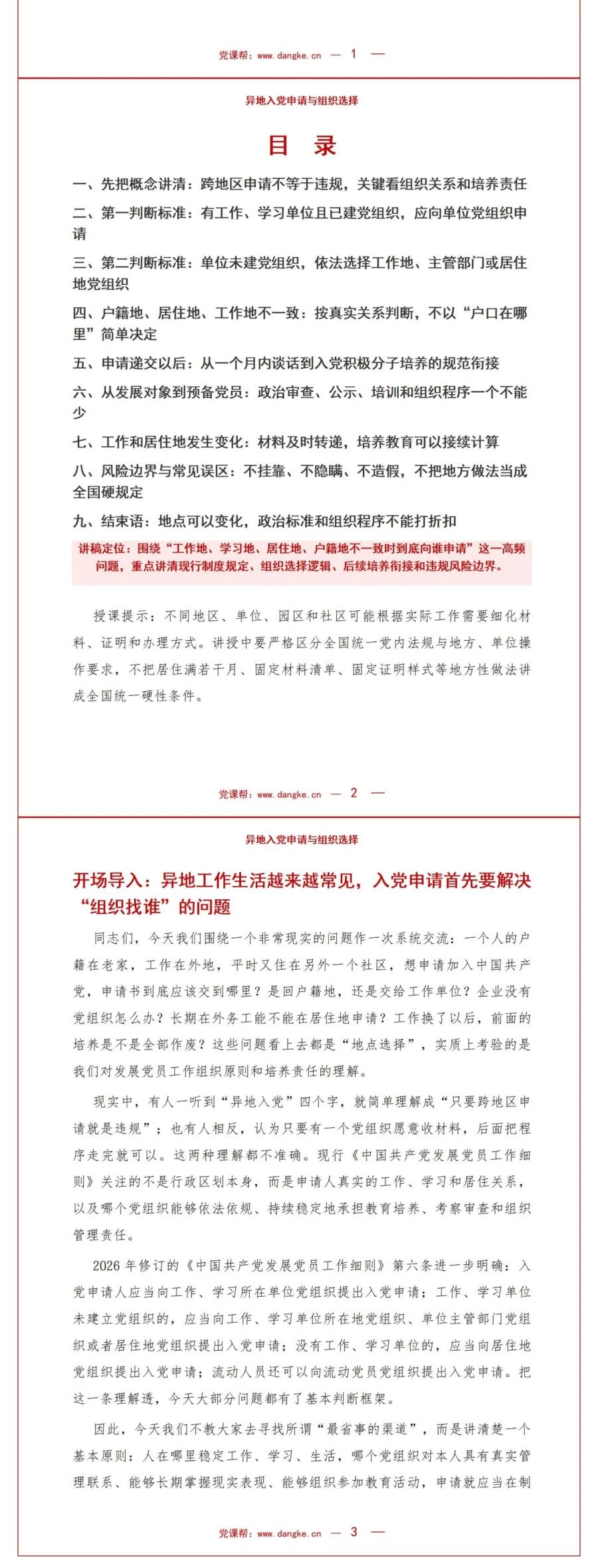 异地入党申请流程PPT：根据工作生活地点确定申请组织｜课件+讲稿讲稿预览2