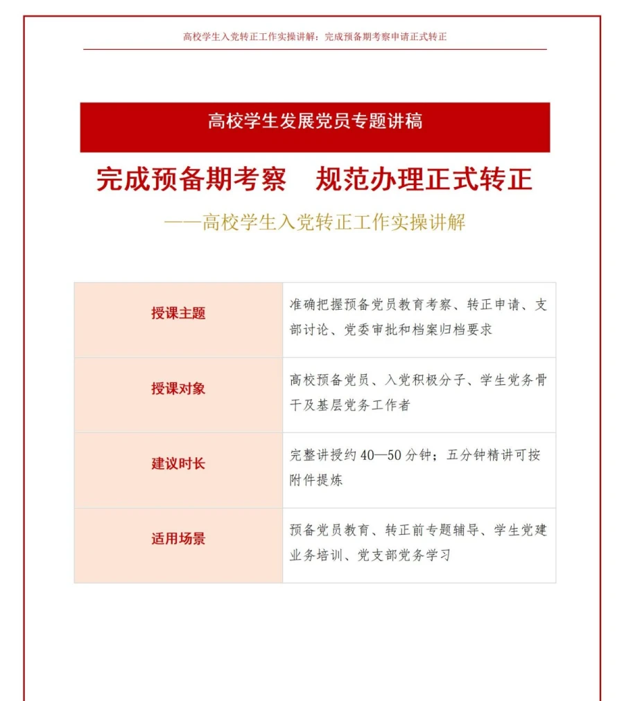 大学生入党转正流程PPT：完成预备期考察申请正式转正｜课件+讲稿讲稿预览1