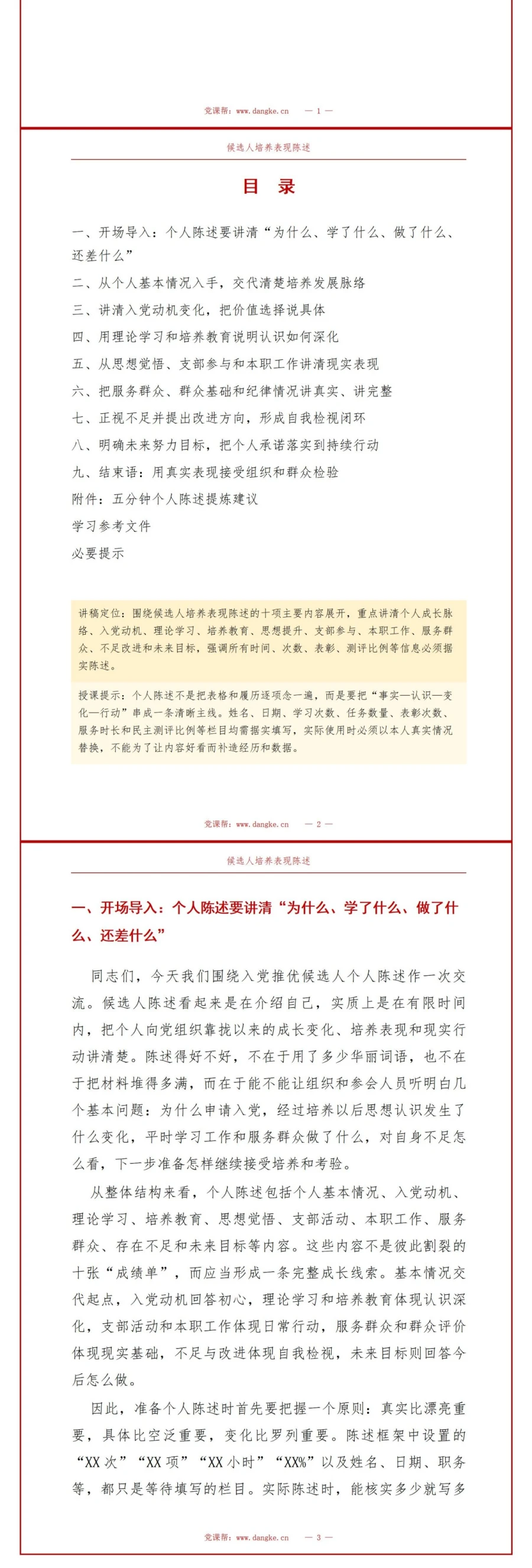 推优入党自我介绍流程PPT：候选人培养表现陈述｜课件+讲稿讲稿预览2