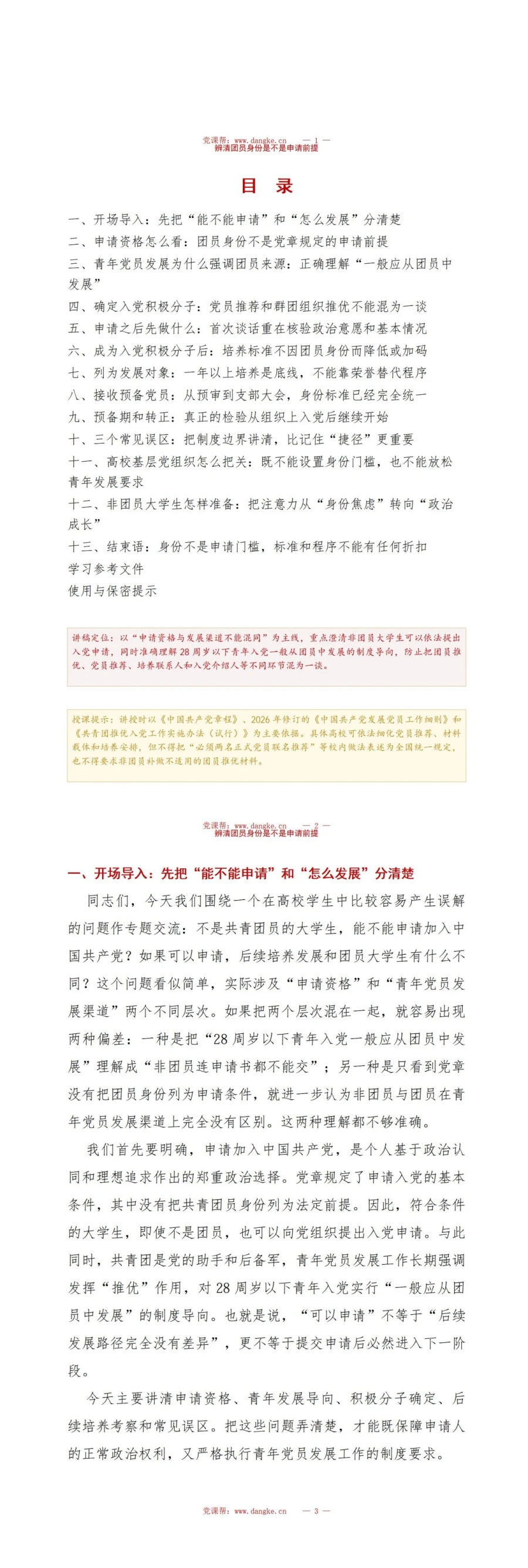 非团员大学生入党流程PPT：辨清团员身份是不是申请前提｜课件+讲稿讲稿预览2