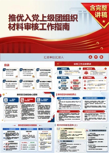 推优入党审核流程PPT：上级团组织材料审核｜课件+讲稿