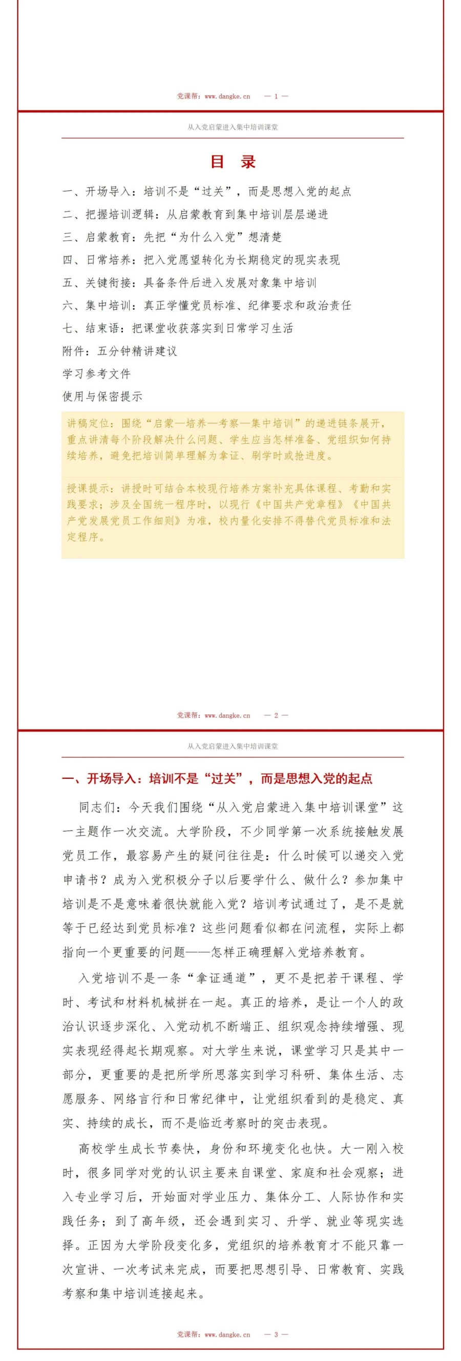 大学生入党培训流程PPT：从入党启蒙进入集中培训课堂｜课件+讲稿讲稿预览2