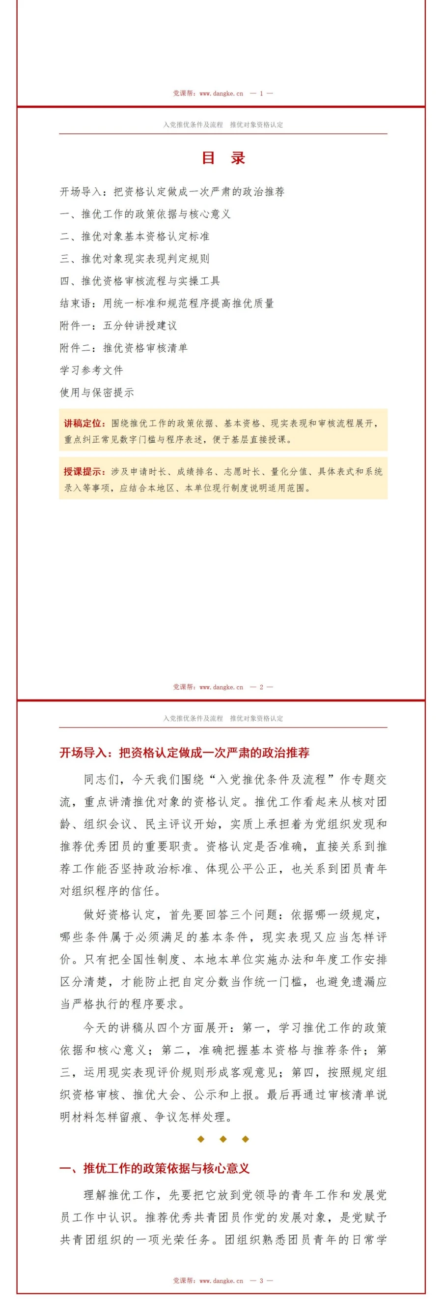入党推优条件及流程PPT：推优对象资格认定｜课件+讲稿讲稿预览2