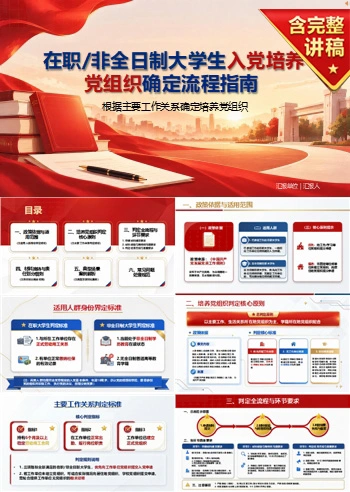 在职大学生入党流程PPT：根据主要工作关系确定培养党组织｜课件+讲稿