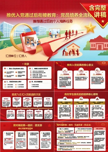 推优入党后续流程PPT：推荐通过后的个人培养任务｜课件+讲稿
